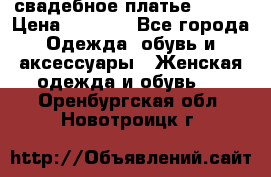 свадебное платье 44-46 › Цена ­ 4 000 - Все города Одежда, обувь и аксессуары » Женская одежда и обувь   . Оренбургская обл.,Новотроицк г.